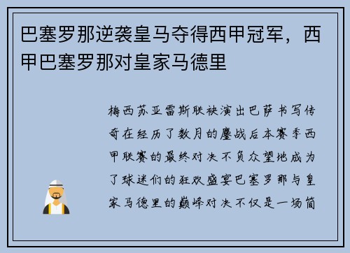 巴塞罗那逆袭皇马夺得西甲冠军，西甲巴塞罗那对皇家马德里