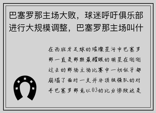 巴塞罗那主场大败，球迷呼吁俱乐部进行大规模调整，巴塞罗那主场叫什么名字