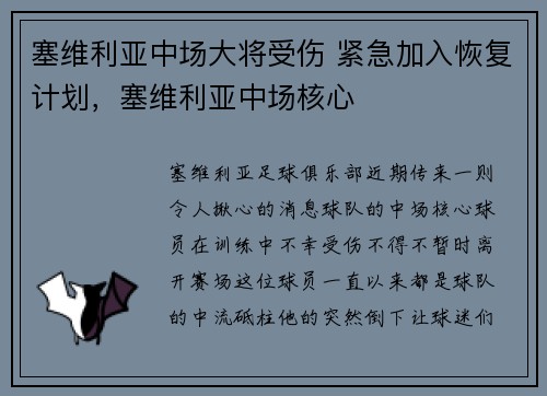 塞维利亚中场大将受伤 紧急加入恢复计划，塞维利亚中场核心