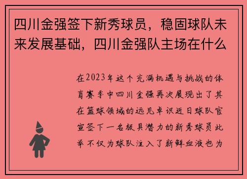 四川金强签下新秀球员，稳固球队未来发展基础，四川金强队主场在什么地方