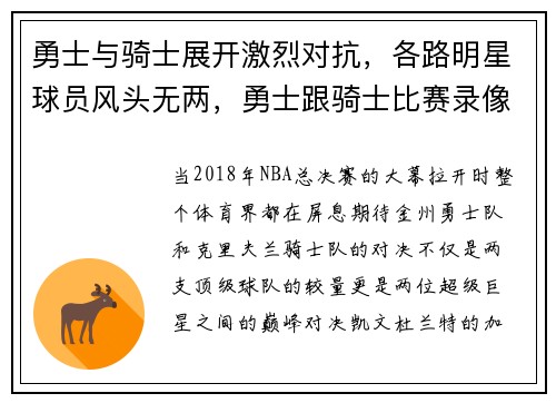 勇士与骑士展开激烈对抗，各路明星球员风头无两，勇士跟骑士比赛录像