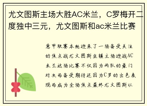 尤文图斯主场大胜AC米兰，C罗梅开二度独中三元，尤文图斯和ac米兰比赛时间