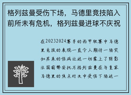 格列兹曼受伤下场，马德里竞技陷入前所未有危机，格列兹曼进球不庆祝