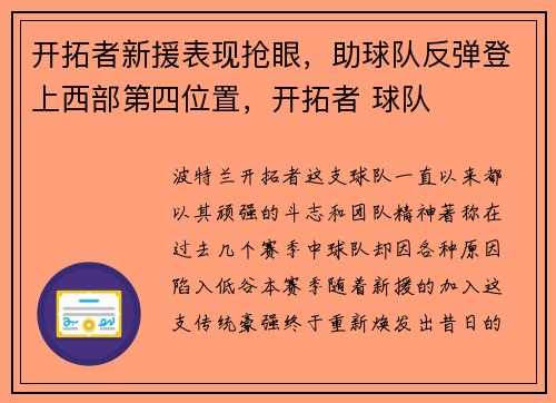 开拓者新援表现抢眼，助球队反弹登上西部第四位置，开拓者 球队