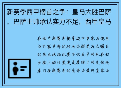 新赛季西甲榜首之争：皇马大胜巴萨，巴萨主帅承认实力不足，西甲皇马与巴萨