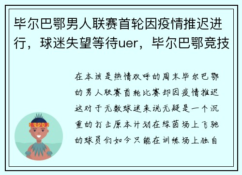 毕尔巴鄂男人联赛首轮因疫情推迟进行，球迷失望等待uer，毕尔巴鄂竞技b队