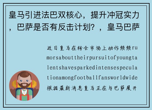 皇马引进法巴双核心，提升冲冠实力，巴萨是否有反击计划？，皇马巴萨表演赛