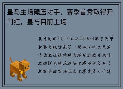 皇马主场碾压对手，赛季首秀取得开门红，皇马目前主场