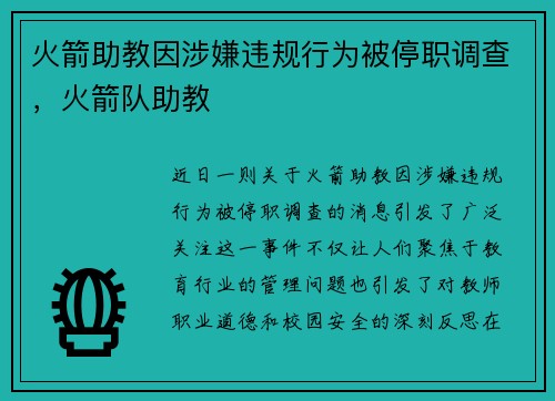 火箭助教因涉嫌违规行为被停职调查，火箭队助教