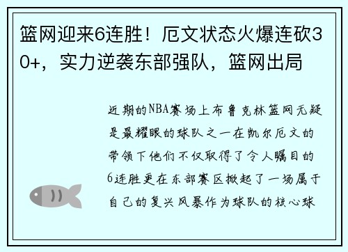 篮网迎来6连胜！厄文状态火爆连砍30+，实力逆袭东部强队，篮网出局