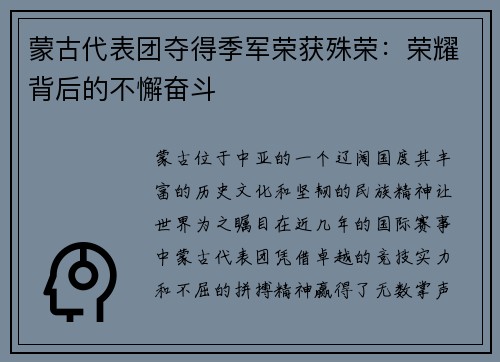 蒙古代表团夺得季军荣获殊荣：荣耀背后的不懈奋斗