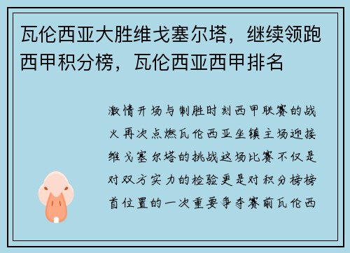 瓦伦西亚大胜维戈塞尔塔，继续领跑西甲积分榜，瓦伦西亚西甲排名