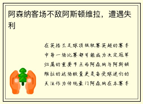 阿森纳客场不敌阿斯顿维拉，遭遇失利