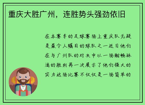 重庆大胜广州，连胜势头强劲依旧