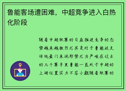 鲁能客场遭困难，中超竞争进入白热化阶段
