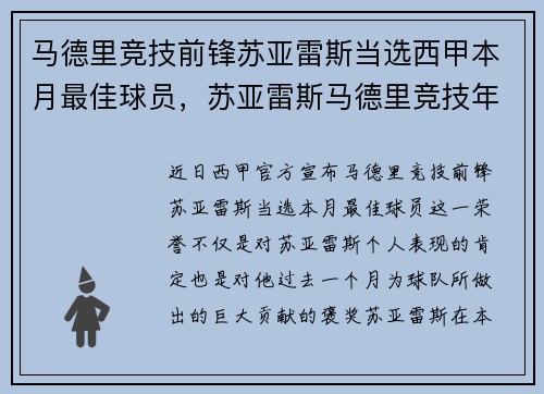 马德里竞技前锋苏亚雷斯当选西甲本月最佳球员，苏亚雷斯马德里竞技年薪