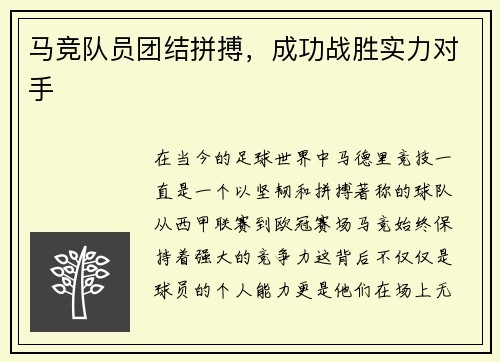 马竞队员团结拼搏，成功战胜实力对手