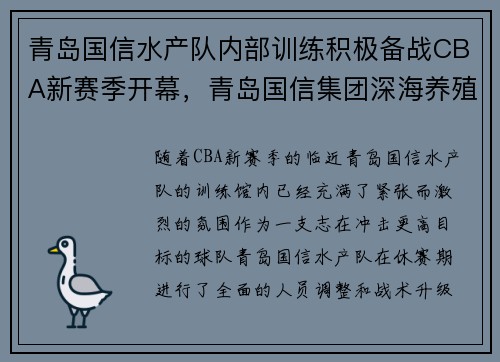 青岛国信水产队内部训练积极备战CBA新赛季开幕，青岛国信集团深海养殖