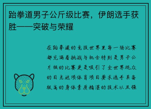 跆拳道男子公斤级比赛，伊朗选手获胜——突破与荣耀