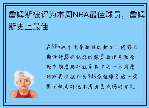 詹姆斯被评为本周NBA最佳球员，詹姆斯史上最佳