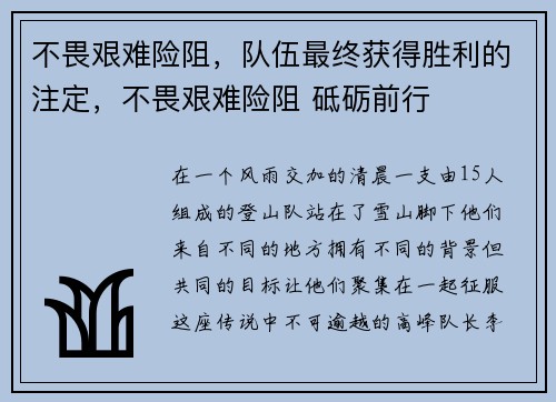 不畏艰难险阻，队伍最终获得胜利的注定，不畏艰难险阻 砥砺前行