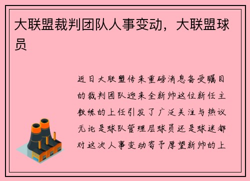 大联盟裁判团队人事变动，大联盟球员