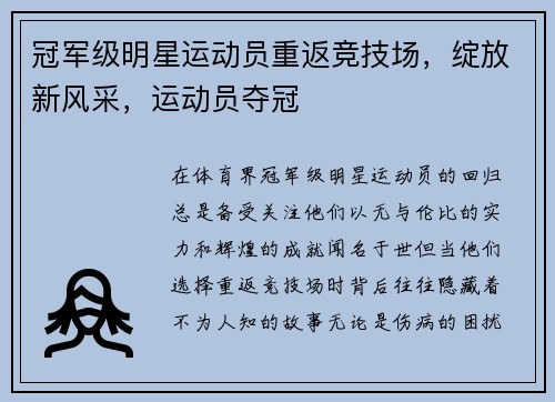 冠军级明星运动员重返竞技场，绽放新风采，运动员夺冠