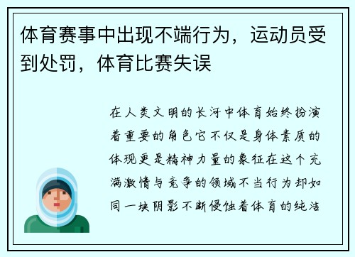 体育赛事中出现不端行为，运动员受到处罚，体育比赛失误