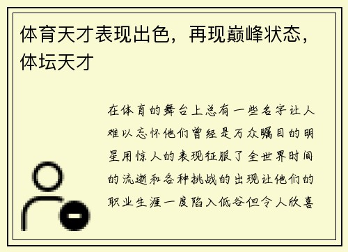 体育天才表现出色，再现巅峰状态，体坛天才