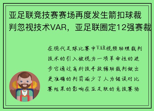 亚足联竞技赛赛场再度发生箭扣球裁判忽视技术VAR，亚足联圈定12强赛裁判员名单