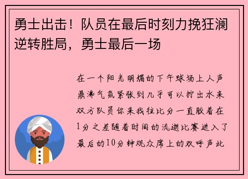勇士出击！队员在最后时刻力挽狂澜逆转胜局，勇士最后一场