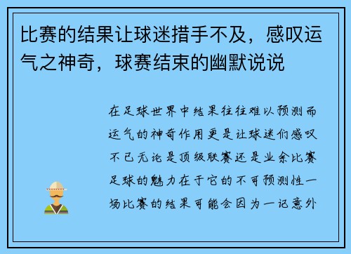 比赛的结果让球迷措手不及，感叹运气之神奇，球赛结束的幽默说说