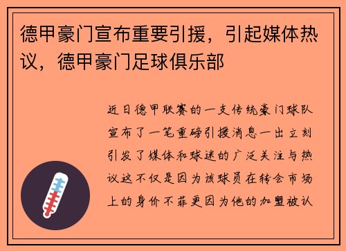 德甲豪门宣布重要引援，引起媒体热议，德甲豪门足球俱乐部