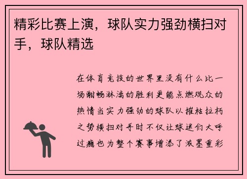 精彩比赛上演，球队实力强劲横扫对手，球队精选