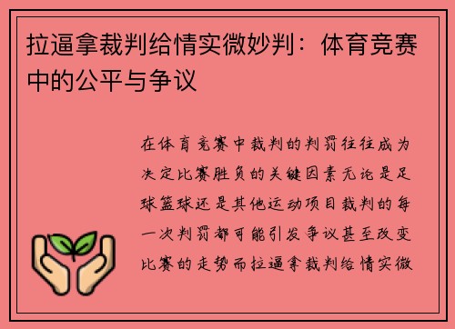 拉逼拿裁判给情实微妙判：体育竞赛中的公平与争议