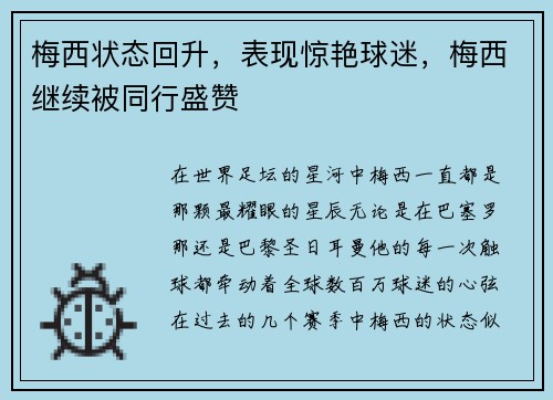 梅西状态回升，表现惊艳球迷，梅西继续被同行盛赞