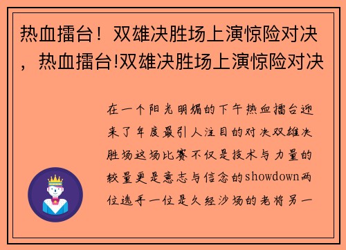 热血擂台！双雄决胜场上演惊险对决，热血擂台!双雄决胜场上演惊险对决视频