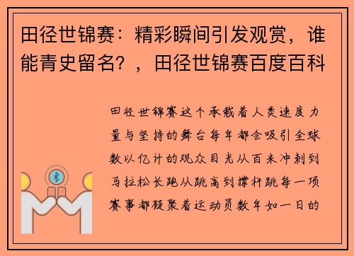 田径世锦赛：精彩瞬间引发观赏，谁能青史留名？，田径世锦赛百度百科