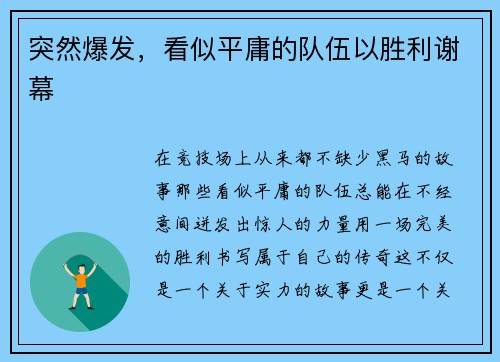 突然爆发，看似平庸的队伍以胜利谢幕