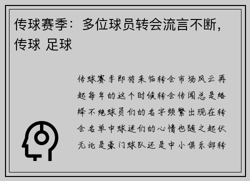 传球赛季：多位球员转会流言不断，传球 足球