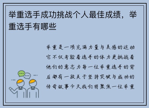 举重选手成功挑战个人最佳成绩，举重选手有哪些
