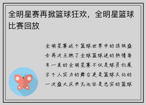全明星赛再掀篮球狂欢，全明星篮球比赛回放