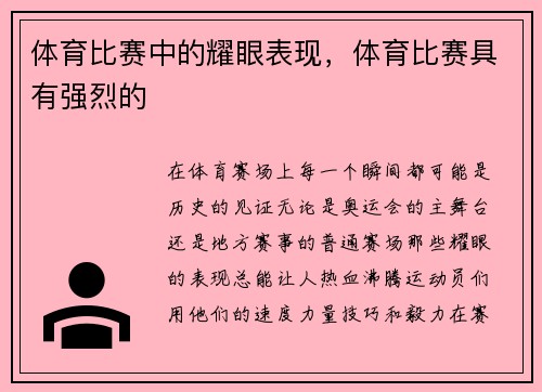 体育比赛中的耀眼表现，体育比赛具有强烈的