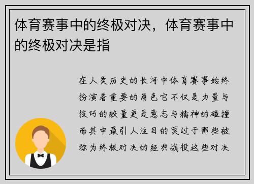 体育赛事中的终极对决，体育赛事中的终极对决是指