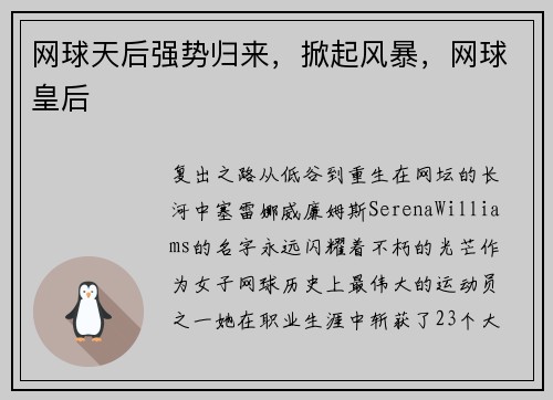 网球天后强势归来，掀起风暴，网球皇后