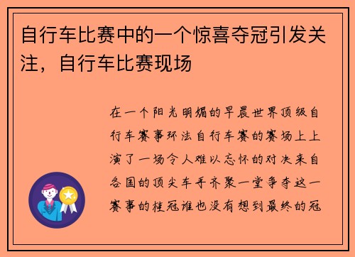 自行车比赛中的一个惊喜夺冠引发关注，自行车比赛现场