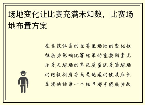 场地变化让比赛充满未知数，比赛场地布置方案