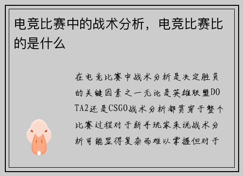 电竞比赛中的战术分析，电竞比赛比的是什么