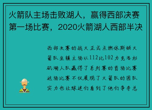 火箭队主场击败湖人，赢得西部决赛第一场比赛，2020火箭湖人西部半决赛全场回放