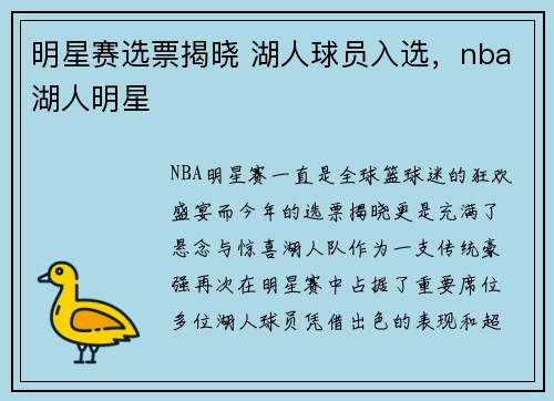 明星赛选票揭晓 湖人球员入选，nba湖人明星